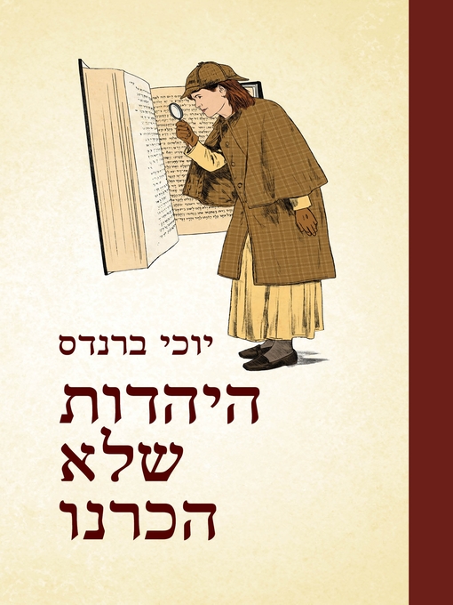 Couverture de היהדות שלא הכרנו‏ (The Unknown Judaism)